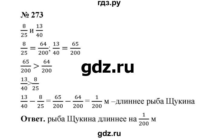 ГДЗ по математике 6 класс  Мерзляк  Базовый уровень номер - 273, Решебник №1 к учебнику 2020