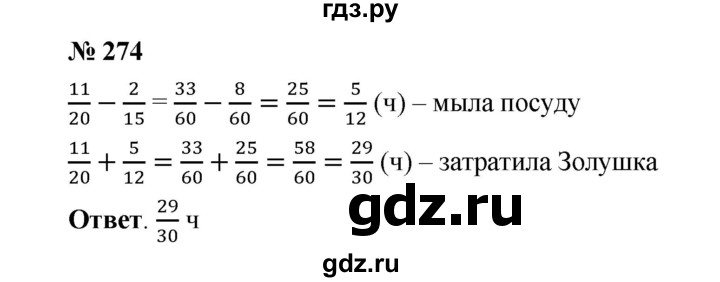 ГДЗ по математике 6 класс  Мерзляк  Базовый уровень номер - 274, Решебник №1 к учебнику 2020