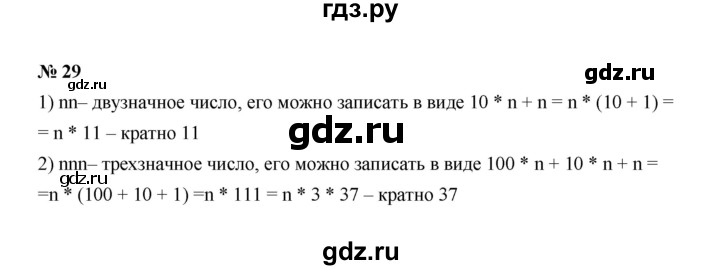 ГДЗ по математике 6 класс  Мерзляк  Базовый уровень номер - 29, Решебник №1 к учебнику 2020