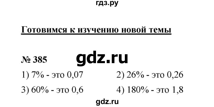 ГДЗ по математике 6 класс  Мерзляк  Базовый уровень номер - 385, Решебник №1 к учебнику 2020