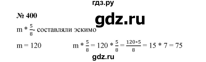 ГДЗ по математике 6 класс  Мерзляк  Базовый уровень номер - 400, Решебник №1 к учебнику 2020