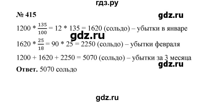 ГДЗ по математике 6 класс  Мерзляк  Базовый уровень номер - 415, Решебник №1 к учебнику 2020
