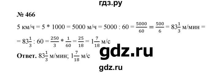 ГДЗ по математике 6 класс  Мерзляк  Базовый уровень номер - 466, Решебник №1 к учебнику 2020