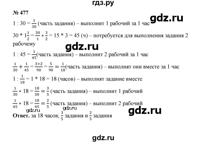 ГДЗ по математике 6 класс  Мерзляк  Базовый уровень номер - 477, Решебник №1 к учебнику 2020