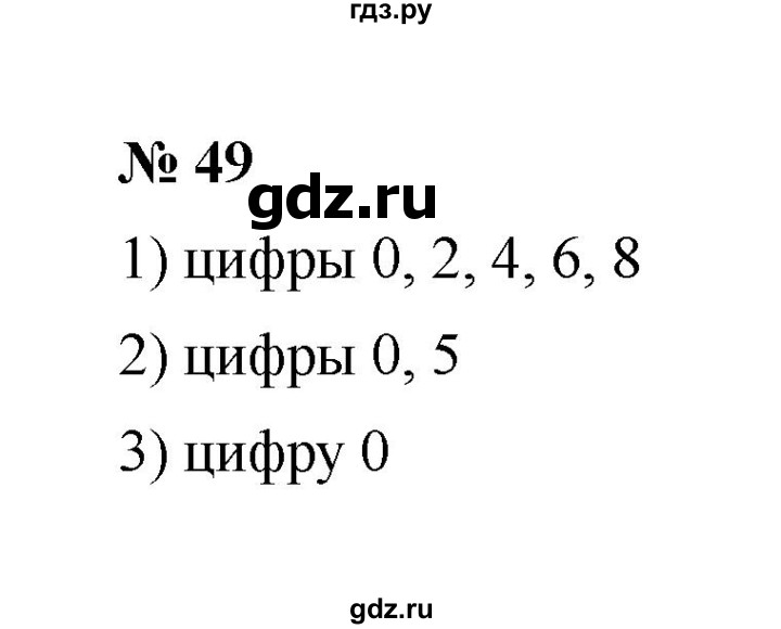 ГДЗ по математике 6 класс  Мерзляк  Базовый уровень номер - 49, Решебник №1 к учебнику 2020
