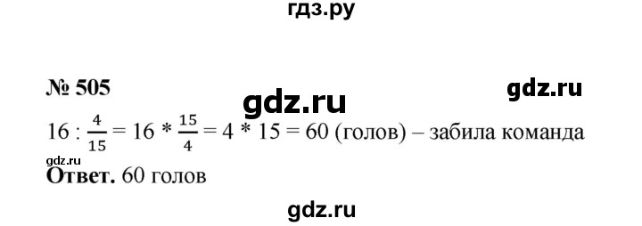 ГДЗ по математике 6 класс  Мерзляк  Базовый уровень номер - 505, Решебник №1 к учебнику 2020
