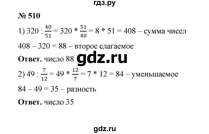 ГДЗ по математике 6 класс  Мерзляк  Базовый уровень номер - 510, Решебник №1 к учебнику 2020