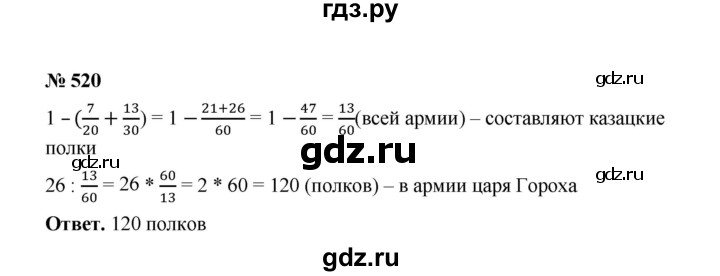 ГДЗ по математике 6 класс  Мерзляк  Базовый уровень номер - 520, Решебник №1 к учебнику 2020