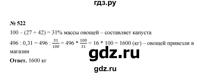 ГДЗ по математике 6 класс  Мерзляк  Базовый уровень номер - 522, Решебник №1 к учебнику 2020