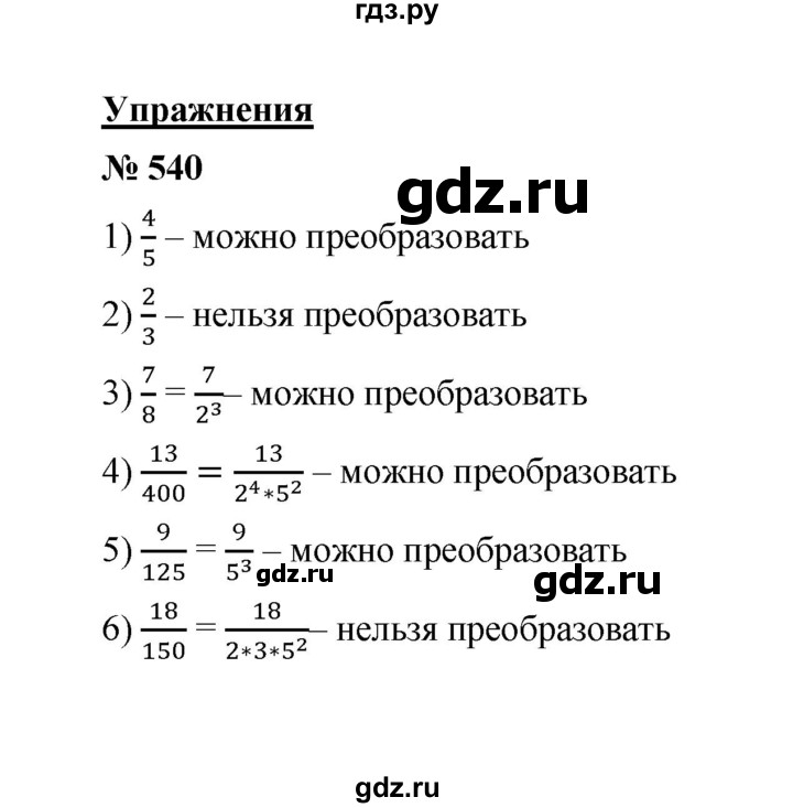 ГДЗ по математике 6 класс  Мерзляк  Базовый уровень номер - 540, Решебник №1 к учебнику 2020