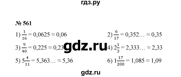 ГДЗ по математике 6 класс  Мерзляк  Базовый уровень номер - 561, Решебник №1 к учебнику 2020