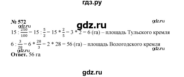 ГДЗ по математике 6 класс  Мерзляк  Базовый уровень номер - 572, Решебник №1 к учебнику 2020