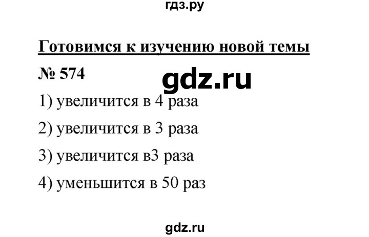 ГДЗ по математике 6 класс  Мерзляк  Базовый уровень номер - 574, Решебник №1 к учебнику 2020