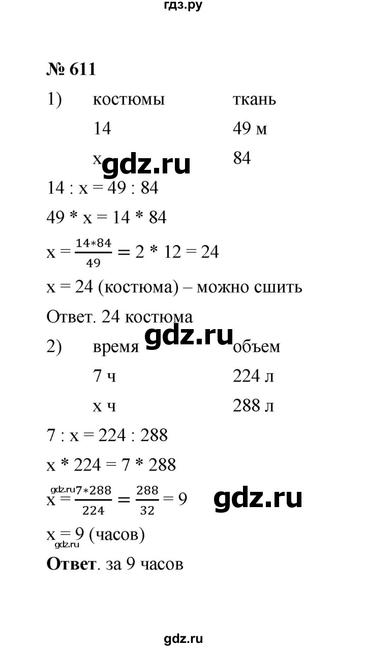 ГДЗ Номер 611 Математика 6 Класс Мерзляк, Полонский