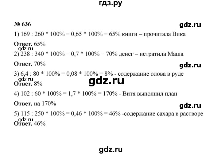ГДЗ по математике 6 класс  Мерзляк  Базовый уровень номер - 636, Решебник №1 к учебнику 2020