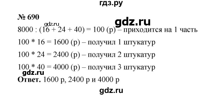 ГДЗ по математике 6 класс  Мерзляк  Базовый уровень номер - 690, Решебник №1 к учебнику 2020