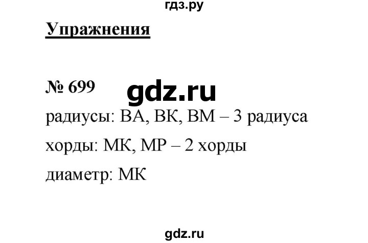 ГДЗ по математике 6 класс  Мерзляк  Базовый уровень номер - 699, Решебник №1 к учебнику 2020