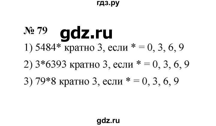 ГДЗ по математике 6 класс  Мерзляк  Базовый уровень номер - 79, Решебник №1 к учебнику 2020