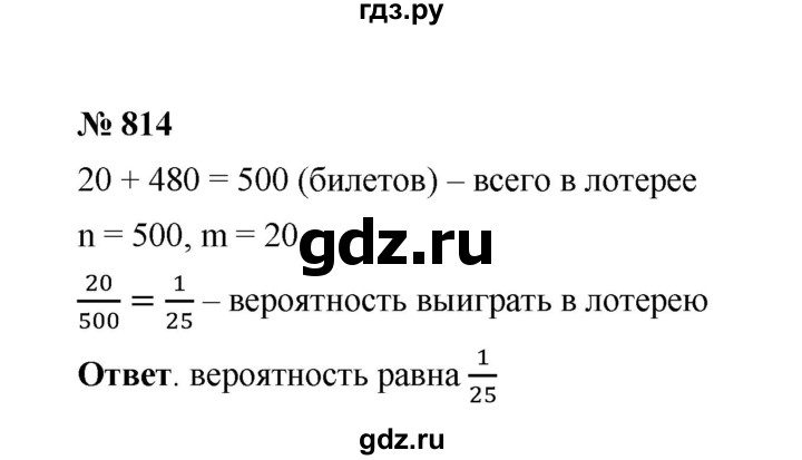 ГДЗ по математике 6 класс  Мерзляк  Базовый уровень номер - 814, Решебник №1 к учебнику 2020