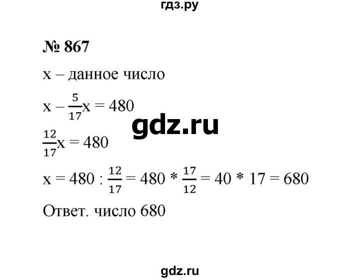 ГДЗ по математике 6 класс  Мерзляк  Базовый уровень номер - 867, Решебник №1 к учебнику 2020