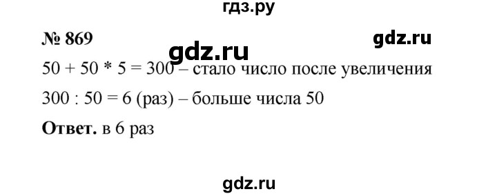 ГДЗ по математике 6 класс  Мерзляк  Базовый уровень номер - 869, Решебник №1 к учебнику 2020