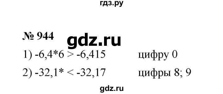 ГДЗ по математике 6 класс  Мерзляк  Базовый уровень номер - 944, Решебник №1 к учебнику 2020