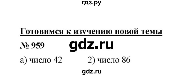 ГДЗ по математике 6 класс  Мерзляк  Базовый уровень номер - 959, Решебник №1 к учебнику 2020