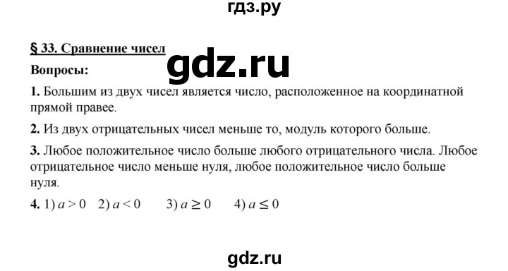 ГДЗ по математике 6 класс  Мерзляк  Базовый уровень вопросы к параграфу - 33, Решебник №1 к учебнику 2020