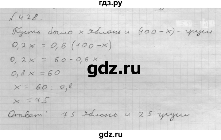 ГДЗ по математике 6 класс  Мерзляк  Базовый уровень номер - 428, Решебник №1 к учебнику 2016