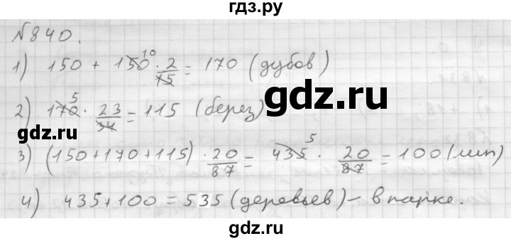 ГДЗ по математике 6 класс  Мерзляк  Базовый уровень номер - 840, Решебник №1 к учебнику 2016