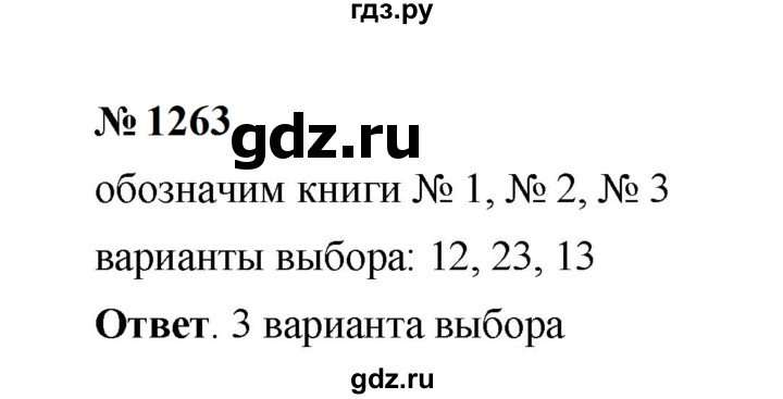 ГДЗ по математике 6 класс  Мерзляк  Базовый уровень номер - 1263, Решебник к учебнику 2023