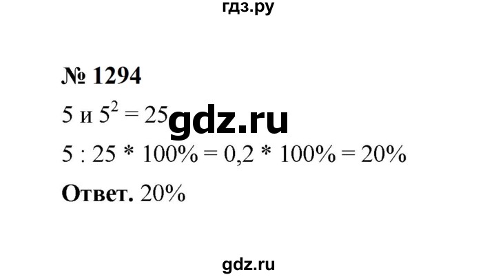 ГДЗ по математике 6 класс  Мерзляк  Базовый уровень номер - 1294, Решебник к учебнику 2023