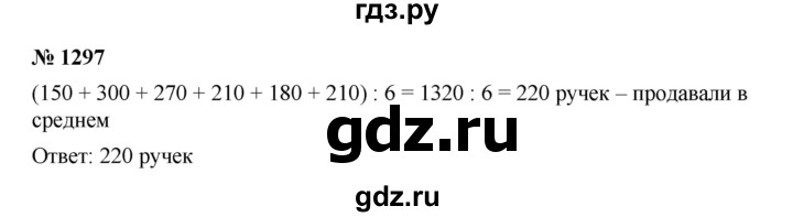 ГДЗ по математике 6 класс  Мерзляк  Базовый уровень номер - 1297, Решебник к учебнику 2023