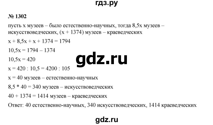 ГДЗ по математике 6 класс  Мерзляк  Базовый уровень номер - 1302, Решебник к учебнику 2023