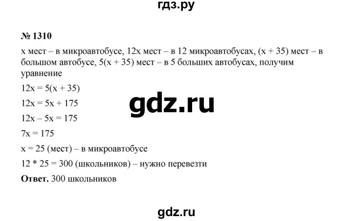 ГДЗ по математике 6 класс  Мерзляк  Базовый уровень номер - 1310, Решебник к учебнику 2023
