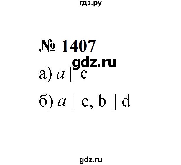 ГДЗ по математике 6 класс  Мерзляк  Базовый уровень номер - 1407, Решебник к учебнику 2023