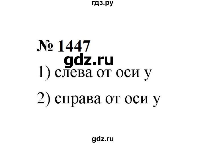 ГДЗ по математике 6 класс  Мерзляк  Базовый уровень номер - 1447, Решебник к учебнику 2023
