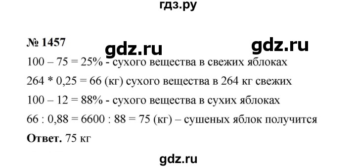 ГДЗ по математике 6 класс  Мерзляк  Базовый уровень номер - 1457, Решебник к учебнику 2023