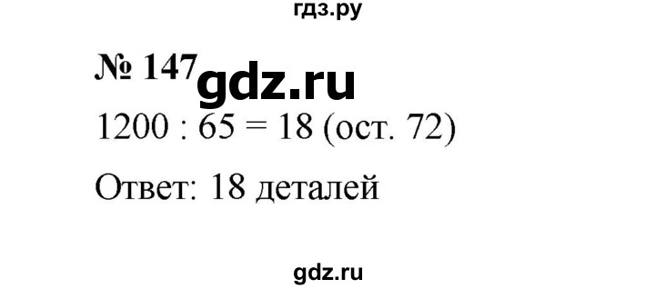 ГДЗ по математике 6 класс  Мерзляк  Базовый уровень номер - 147, Решебник к учебнику 2023
