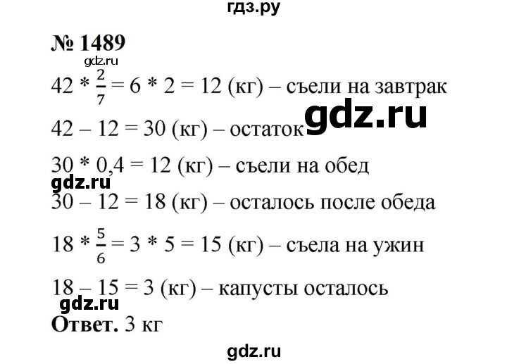 ГДЗ по математике 6 класс  Мерзляк  Базовый уровень номер - 1489, Решебник к учебнику 2023
