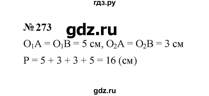 ГДЗ по математике 6 класс  Мерзляк  Базовый уровень номер - 273, Решебник к учебнику 2023