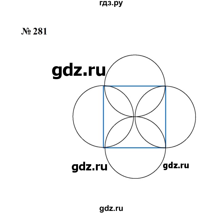 ГДЗ по математике 6 класс  Мерзляк  Базовый уровень номер - 281, Решебник к учебнику 2023