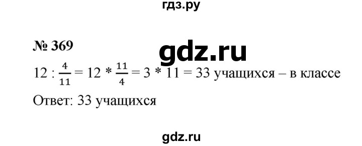 ГДЗ по математике 6 класс  Мерзляк  Базовый уровень номер - 369, Решебник к учебнику 2023