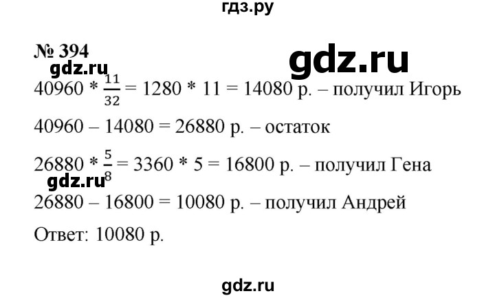 ГДЗ по математике 6 класс  Мерзляк  Базовый уровень номер - 394, Решебник к учебнику 2023