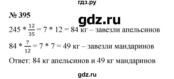 ГДЗ по математике 6 класс  Мерзляк  Базовый уровень номер - 395, Решебник к учебнику 2023
