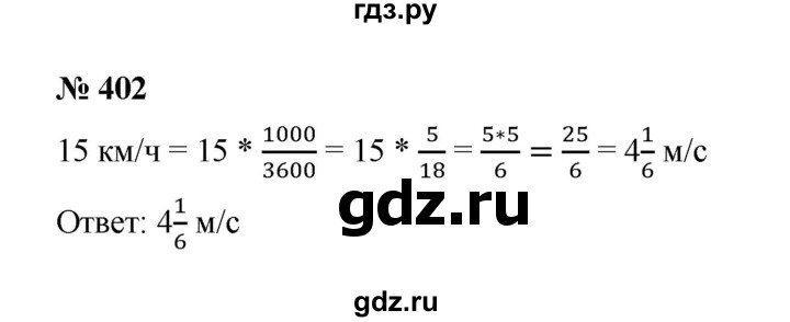 ГДЗ по математике 6 класс  Мерзляк  Базовый уровень номер - 402, Решебник к учебнику 2023
