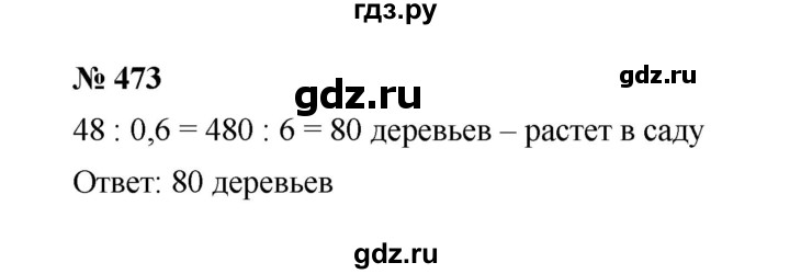 ГДЗ по математике 6 класс  Мерзляк  Базовый уровень номер - 473, Решебник к учебнику 2023