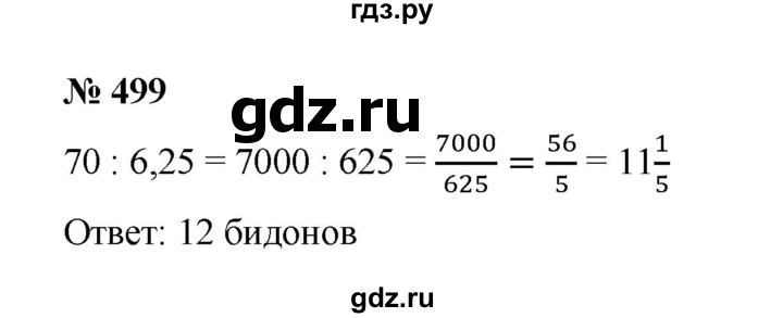 ГДЗ по математике 6 класс  Мерзляк  Базовый уровень номер - 499, Решебник к учебнику 2023