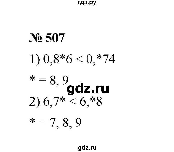 ГДЗ по математике 6 класс  Мерзляк  Базовый уровень номер - 507, Решебник к учебнику 2023