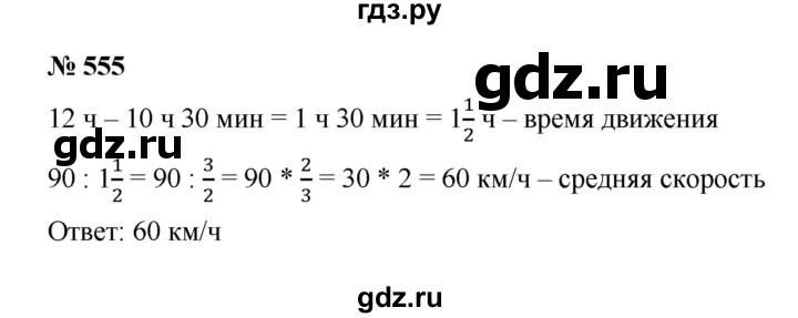 ГДЗ по математике 6 класс  Мерзляк  Базовый уровень номер - 555, Решебник к учебнику 2023